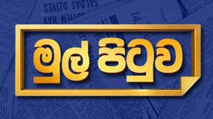 Mul Pituwa - 04-09-2026