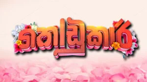 Kodukari (329) - 28-08-2026