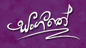 Sangeethe (498) - 27-08-2026