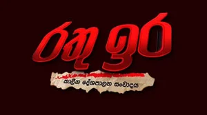 Rathu Ira - 03-09-2026