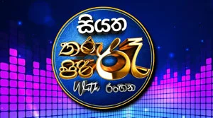 Siyatha Tharu Piri Re - 05-09-2026