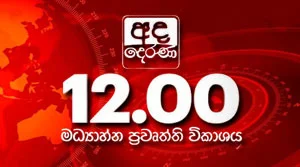 Ada Derana Midday Prime News Bulletin - 31-08-2026