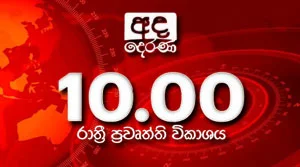 Ada Derana Late Night News Bulletin - 30-08-2026