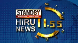 Hiru TV News 11.55AM - 31-08-2026