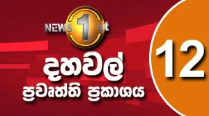 News 1st: Lunch time news - 01-09-2026