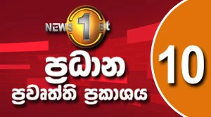 News 1st Prime Time Sinhala News 10 PM - 01-09-2026