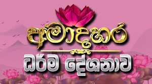 Ama Dahara Dharma Deshanawa - 27-08-2026