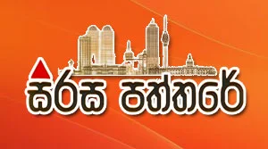 Sirasa Paththare - 31-08-2026