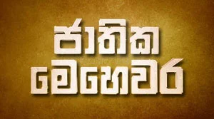 Jathika Mehewara - 26-08-2026