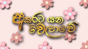 Akurata Yana Welawe (908) - 28-08-2026
