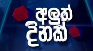 Aluth Dinak - 26-08-2026