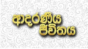 Adaraneeya Jeevithaya - 31-08-2026