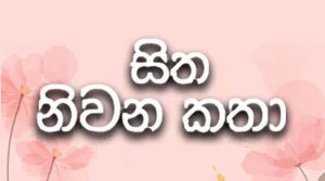Sitha Niwana Katha - 26-09-2026