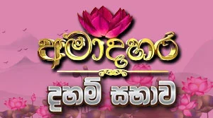 Ama Dahara Daham Sabhawa - 27-08-2026
