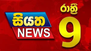 Siyatha News 09.00 PM - 30-08-2026
