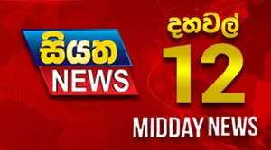Siyatha News 12.00 PM - 31-08-2026
