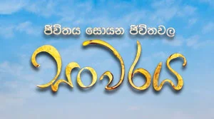 Sanwaraya (20) - 30-08-2026