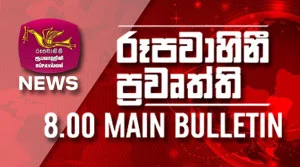 Rupavahini Sinhala News 08.00PM - 30-08-2026