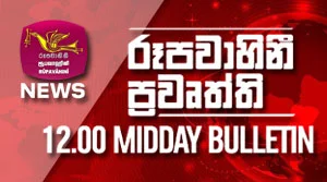 Rupavahini Sinhala News 12.00pm - 31-08-2026