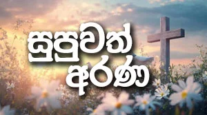 Supuwath Arana- Wednesday Spiritual Healing Service - 02-09-2026
