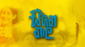 Sihina Thaala (07) - 30-08-2026