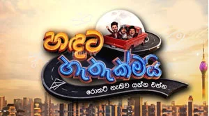 Handata Hethakmai (06) - 28-08-2026