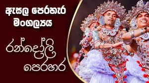 Kandy Esala perahera 2026 final Grand Randoli Perahera - 27-08-2026
