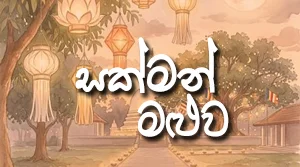 Sakman Maluwa - 27-08-2026