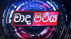 Wada Pitiya - 01-09-2026