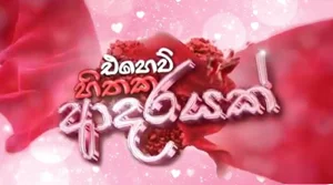 Ehew Hithaka Adarayak (28) - 16-10-2026