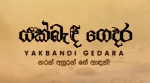 YakBandi Gedara (03) - 17-10-2026