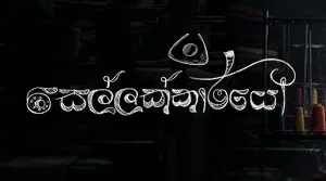 Sellakkarayo (01) - 16-10-2026